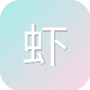 虾果魔音