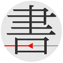 书格
