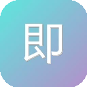 即刻