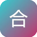 合并音频