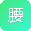 腰椎康复指南