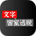 文字密室逃脱