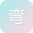 弯弯字幕组