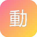 動漫國字幕組