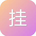 挂号网