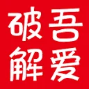吾爱破解论坛