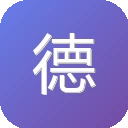 德语助手