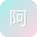 阿里巴巴集团