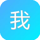 我要啦