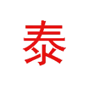 三泰虎