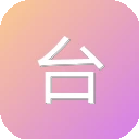 台州人力网