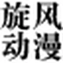 旋风动漫下载站