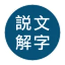说文解字