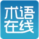 术语在线—权威的术语知识服务平台