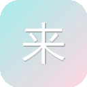 来画白板