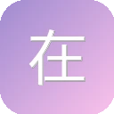 在线检测错别字
