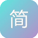 简繁字体在线互转