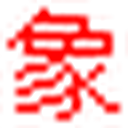 象形字典|汉字结构查询网
