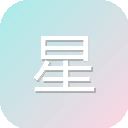 星座配对