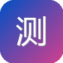 测测