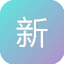 新简