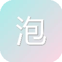 泡泡屋
