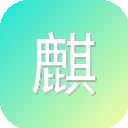 麒麟资源站