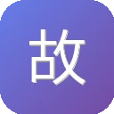 故事会