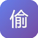 偷懒工具