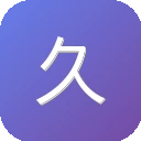 久久问答