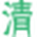 清音陋屋
