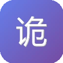 诡秘录