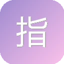 指尖安全