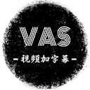 VAS视频生成字幕