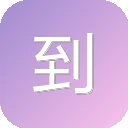 到位啦U