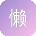 懒人模板