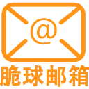 脆球邮箱